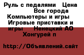 Руль с педалями › Цена ­ 1 000 - Все города Компьютеры и игры » Игровые приставки и игры   . Ненецкий АО,Хонгурей п.